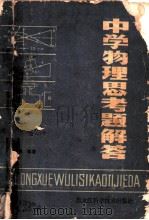 中学物理思考题解答 1982 PDF电子版封面 13217·022 于新鼎编著