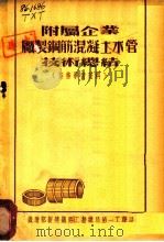 附属企业厂制钢筋混凝土水管技术总结 业务学习资料 1954 PDF电子版封面 铁道部新建铁路工程总局第一工程局编