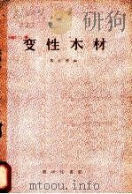 变性木材 1953 PDF电子版封面 15017·10 郑止善编