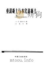 重混凝土与水化混凝土  用于防护放射性作用   1962  PDF电子版封面  15165·1884  （苏）捷索夫，А.Е.著；吕致中译 