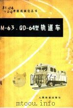M-63、M-64型轨道车 1977 PDF电子版封面 15043·6063 铁道部大桥工程局桥梁机械制造厂《轨道车》编写组编