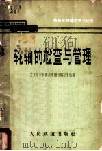 轮轴的检查与管理 1964 PDF电子版封面 15043·1463 齐齐哈尔铁路局车辆处编写小组编;吴焕祯编写