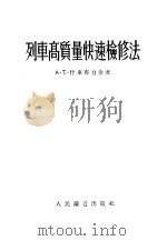 列车高质量快速检修法 1953 PDF电子版封面 (苏)什车布力金(А.Т.Щебликин)撰;中央人民政府