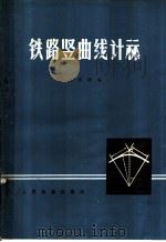 铁路竖曲线计算 1978 PDF电子版封面 15043·6148 孙清瑚编