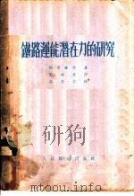 铁路运能潜在力的研究 1953 PDF电子版封面 (苏)硕果维契(В.А.Сокович)撰;裴毓华译