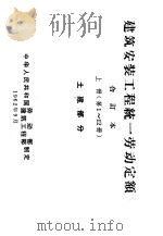 建筑安装工程统一劳动定额 合订本 上 第1-12册 土建部分 1962 PDF电子版封面 15165·2000(建工268) 劳动部,建筑工程部制定