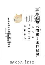 建筑安装工程统一劳动定额 下 第15-17册 安装部分 1962 PDF电子版封面 15165·2002(建工270) 劳动部,建筑工程部制定