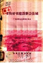 多快好省建设新会县城 1958 PDF电子版封面 15040·1320 广东省新会县建设委员会编