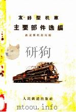 友好型机车主要部件选编 1959 PDF电子版封面 15043·946 铁道部机务局编
