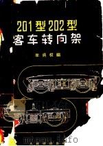 201型202型客车转向架 1964 PDF电子版封面 15043·1453 李炳权编