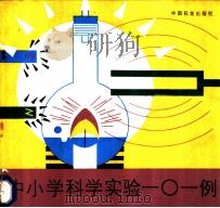 中小学科学实验一○一例   1986  PDF电子版封面  7169·3385  （美）艾拉·波登多夫著；宋义荣，李桂华译 