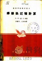 焊接热过程计算 1961 PDF电子版封面 K15165·169(一机6) (苏)雷卡林(Н.Н.Рыкалин)著;徐碧宇等译