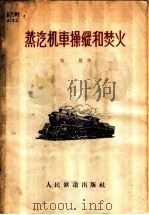 蒸汽机车操纵和焚火 1959 PDF电子版封面 15043·388 为星著