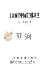 工厂检修车辆流水作业法 1954 PDF电子版封面 (苏)斯基巴(И.Х.Скиба)著;徐洪武译