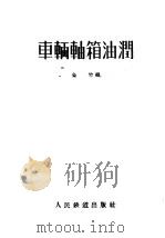 车辆轴箱油润 1957 PDF电子版封面 15043·418 金竹编