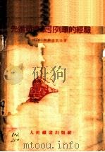 先进司机牵引列车的经验 1955 PDF电子版封面 (苏)阿斯达贺夫(П.Н.Астахов)著;冯昌麟译