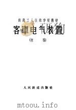 客车电气装置 初稿 1956 PDF电子版封面 徐庆祥编著