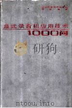 盒式录音机应用技术1000问 1987 PDF电子版封面 753310207X 胡斌编著