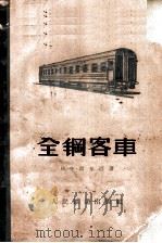 全钢客车 构造、运用及修理 1957 PDF电子版封面 15043·423 (苏)斯基巴(И.Х.Скиба)著;中华人民共和国铁道部专