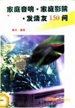 家庭音响·家庭影院·发烧友150问 1996 PDF电子版封面 7800903575 康浩编著