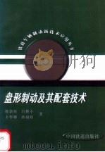 盘形制动及其配套技术   1998  PDF电子版封面  7113030343  孙新海等著 