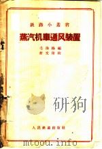 蒸汽机车通风装置   1958  PDF电子版封面  15043·808  毛海椿编 