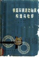 铁路车辆滚动轴承构造与检修 1980 PDF电子版封面 15043·5154 薛瑞编著