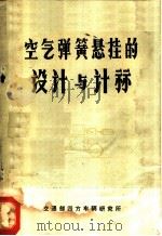 空气弹簧悬挂的设计与计算（ PDF版）
