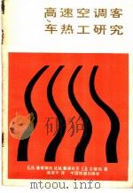 高速空调客车热工研究 1983 PDF电子版封面 15043·5270 (苏)基塔耶夫(Б.Н.Китаев)著;吴宣中译