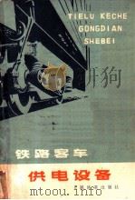 铁路客车供电设备   1978  PDF电子版封面  15043·5067  兰州铁道学院编写组编 