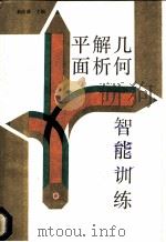 平面解析几何智能训练 1989 PDF电子版封面 7504805319 刘金玲,蔡玲,许炽雄,彭玉兰等编