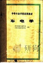 车电学 1980 PDF电子版封面 15034·5161 郑州铁路机械学校,石家庄铁路司机学校主编