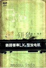 铁路客车LKS型发电机 1963 PDF电子版封面 15043·1431 姚玉年编著