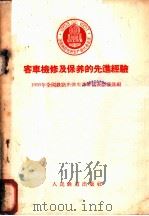 客车检修及保养的先进经验 1956 PDF电子版封面 1956年全国铁路先进生产者代表会议选编