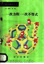 一次方程 一次不等式 1987 PDF电子版封面 750150055X (日)大山正信,金本良通著;郭卫中译