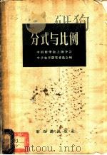 分式与比例 1957 PDF电子版封面 13076·69 中国数学会上海分会中学数学研究委员会编