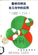 数学归纳法在几何中的应用 1989 PDF电子版封面 7113005683 (苏)L·I·格拉维娜 (苏)I·M·雅格洛姆著;姚时宗 童