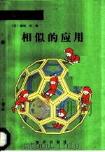 相似的应用 1988 PDF电子版封面 7501502498 (日)横地清编;(日)东野贡著;赵崇林译