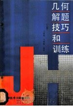 几何解题技巧和训练  上（1990 PDF版）