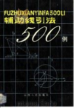 辅助线引法500例 1988 PDF电子版封面 7203004327 牛志英编著