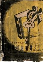 自学几何的钥匙 初中组 1959 PDF电子版封面 13119·291 凌康源等编著
