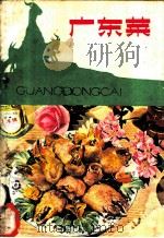 广东菜 1980 PDF电子版封面 15182·21 广州市服务局烹饪教研组编