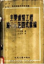 主要道路工程施工示范图式汇编 1957 PDF电子版封面 15044·1205 苏联汽车运输与公路部全苏道路科学研究院编;艾英娴译