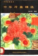 中华冷盘精选 1991 PDF电子版封面 7538816852 韩月楚编著