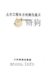 土方工程水力机械化施工 1956 PDF电子版封面 (苏)阿尔费罗夫(К.В.Алфёров)著;马钧鸿译