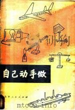 自己动手做 1977 PDF电子版封面 7071·473 北京市少年宫编