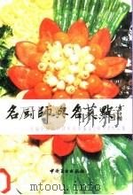 名厨师与名菜点 首届全国烹饪技术表演鉴定会获奖者作品集 1988 PDF电子版封面 7504401803 商业部饮食服务局编