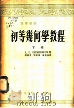 初等几何学教程 2卷 1955 PDF电子版封面 (苏)别列标尔金(Д.Н.Перепёлкин)著;马忠林等