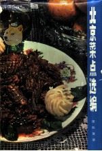 北京菜点选编 1979 PDF电子版封面 15119·2029 国际饭店编
