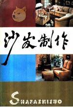 沙发制作 1985 PDF电子版封面 15204·147 刘定之,胡景初编著